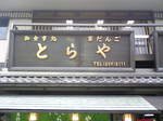 torasan02.jpg